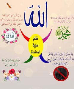 خريطة النجاح (سورة الممتحنة)