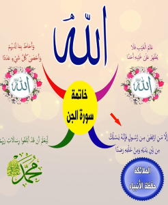 خريطة النجاح (سورة الجن)