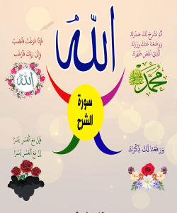 خريطة النجاح (سورة الشرح)