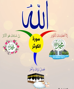 خريطة النجاح (سورة الكوثر)