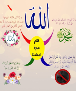 سورة الممتحنة