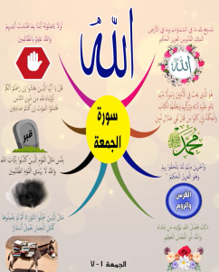 سورة الجمعة