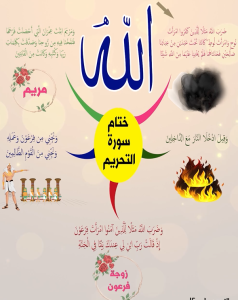 سورة التحريم