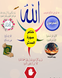 سورة المدثر