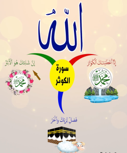 سورة الكوثر