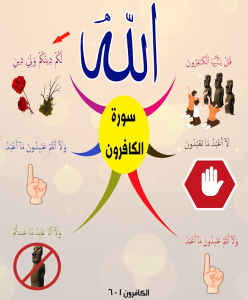 سورة الكافرون