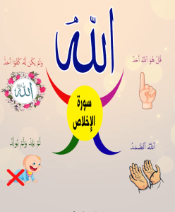 سورة الاخلاص