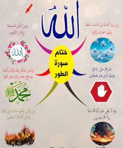 خريطة النجاح (سورة الطور)