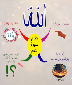 خريطة النجاح (سورة النجم)