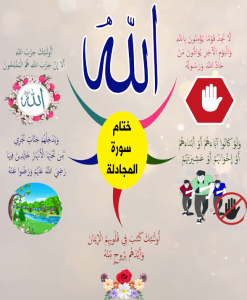 خريطة النجاح (سورة المجادلة)