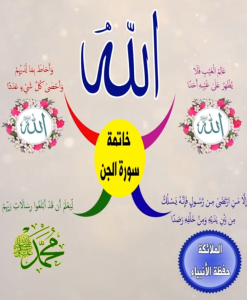 خريطة النجاح (سورة الجن)