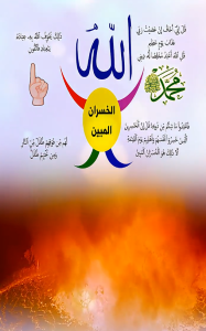 الخسران المبين