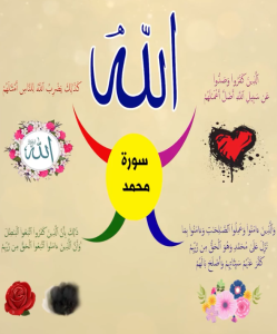 سورة محمد