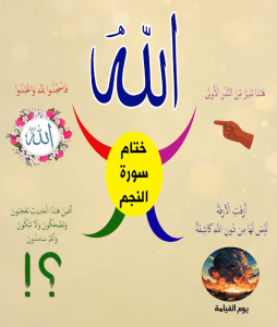 خريطة النجاح (سورة النجم)