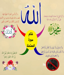 خريطة النجاح (سورة الممتحنة)