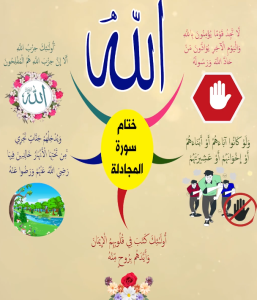 خريطة النجاح (سورة المجادلة)