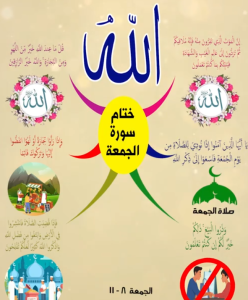 خريطة النجاح (سورة الجمعة)