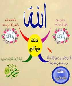 خريطة النجاح (سورة الجن)