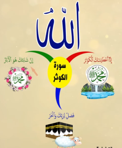 خريطة النجاح (سورة الكوثر)
