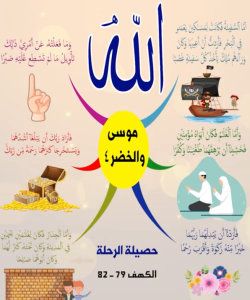 قصة موسى و الخضر