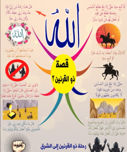 قصة ذو القرنين