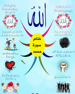 سورة محمد