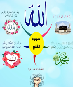 سورة الفتح