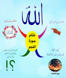 خريطة النجاح (سورة النجم)