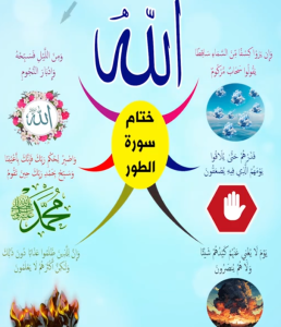 خريطة النجاح (سورة الطور)
