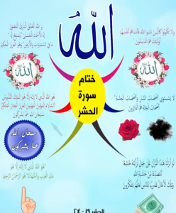 خريطة النجاح (سورة الحشر)