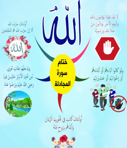 خريطة النجاح (سورة المجادلة)