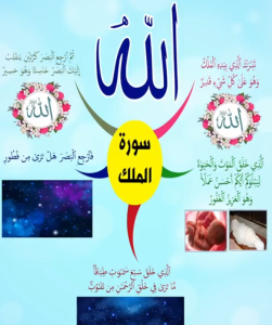 خريطة النجاح (سورة الملك)
