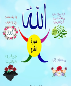 خريطة النجاح (سورة الشرح)