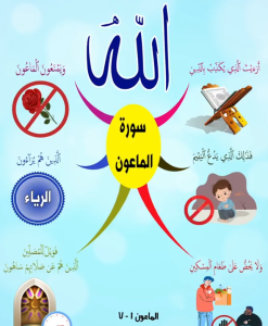 خريطة النجاح (سورة الماعون)