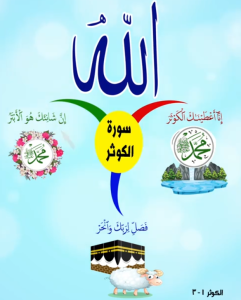 خريطة النجاح (سورة الكوثر)