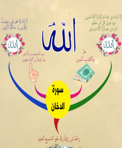 الخريطة الذهنية لسورة الدخان – بصوت عبد الباسط