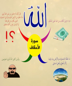 الخريطة الذهنية لسورة الاحقاف – بصوت عبد الباسط