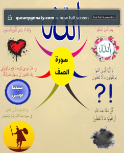 الخريطة الذهنية لسورة الصف – بصوت عبد الباسط