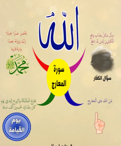 خريطة النجاح (سورة المعارج)