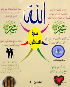 الخريطة الذهنية لسورة المنافقون – بصوت عبد الباسط