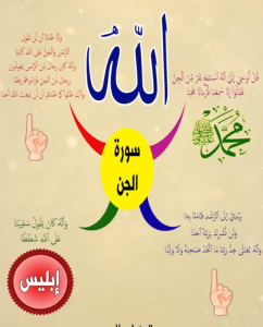 خريطة النجاح (سورة الجن)