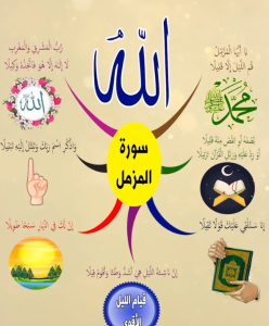 خريطة النجاح (سورة المزمل)