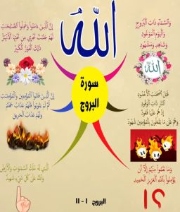 خريطة النجاح (سورة البروج)