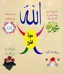 خريطة النجاح (سورة الشرح)