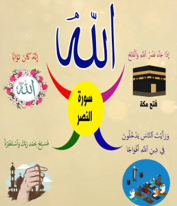 خريطة النجاح (سورة النصر)