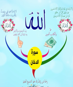 الخريطة الذهنية لسورة الدخان – بصوت محمود علي البنا