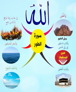 سورة الطور