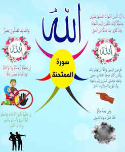 سورة الممتحنة