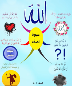سورة الصف
