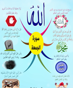 سورة الجمعة